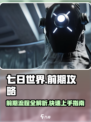 七日世界前期攻略介绍介绍