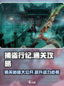 捕盗行纪通关秘籍💥，掌握这些技巧轻松制胜！🎮