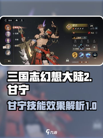 三国志幻想大陆2枭之歌甘宁好用吗介绍截图1