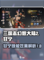 三国志幻想大陆2枭之歌甘宁好用吗介绍