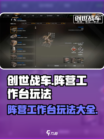 创世战车🔥阵营工作台玩法超全攻略🎉截图1