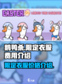 鹅鸭杀手游限定衣服多少钱介绍