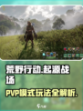 荒野起源PVP模式有什么介绍
