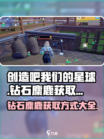 我们的星球💎钻石麋鹿获取方式大揭秘🔥截图1