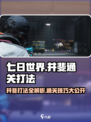 七日世界收容井斐打法一览介绍