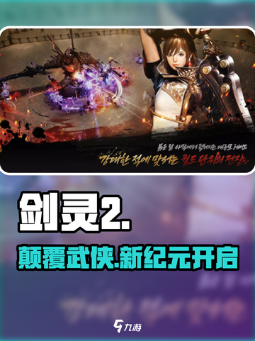 剑灵2震撼来袭🔥大型多人在线冒险开启！截图1