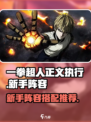 一拳超人正义执行新手阵容推荐介绍