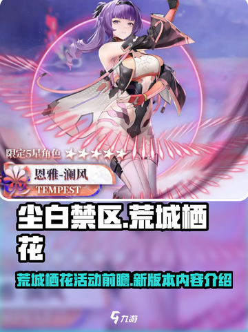 尘白禁区荒城栖花活动什么时候开启介绍截图1
