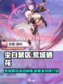 尘白禁区荒城栖花活动什么时候开启介绍
