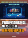 🔥吃鸡玩家必看！顶级游戏加速器排行🎉