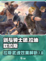 剑与骑士团🔥拉迪欧拉斯武魂效果曝光！