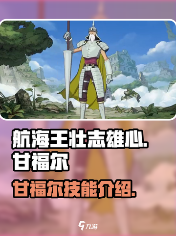航海王壮志雄心甘福尔怎么样介绍截图1