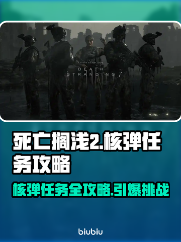 死亡搁浅2核弹任务🔥超详细攻略分享！🎮💥截图1