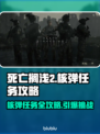 死亡搁浅2核弹任务🔥超详细攻略分享！🎮💥