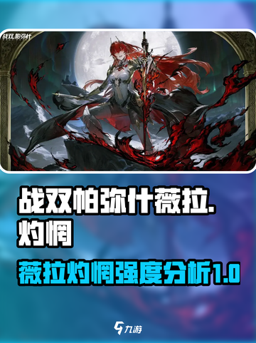 战双帕弥什🔥薇拉灼惘超强强度分析来啦！截图1