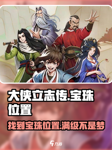 大侠立志传宝珠位置一览介绍截图1