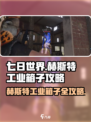 《七日世界》赫斯特工业宝箱全攻略💥