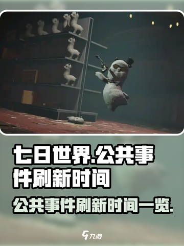 七日世界公共事件刷新时间是多少介绍截图1