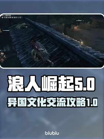 《浪人崛起》异国文化交流🔥通关秘籍✨截图1