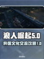 《浪人崛起》异国文化交流🔥通关秘籍✨