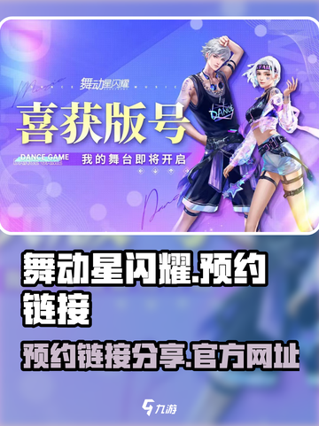 舞动星闪耀官网预约地址介绍截图1