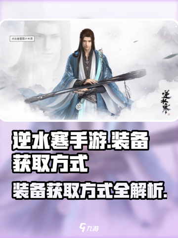 逆水寒手游装备获取大揭秘💥装备党必看！截图1
