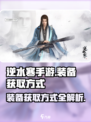 逆水寒手游装备获取大揭秘💥装备党必看！