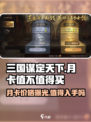 三国谋定天下月卡价格💰曝光，值得买吗？玩家纷纷表示 regrets…