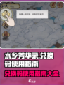 水乡芳华录兑换码怎么使用介绍