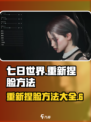 七日世界怎么重新捏脸介绍