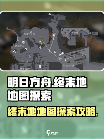明日方舟🔥终末地地图探索全攻略📍截图1