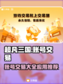 超凡三国账号交易🔥超值平台推荐🎉