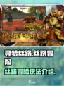 寻梦丝路是什么游戏介绍