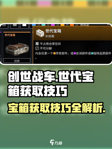 创世战车⚡世代宝箱获取技巧🔥轻松到手！截图1