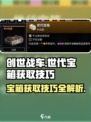 创世战车⚡世代宝箱获取技巧🔥轻松到手！