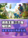 洛克王国世界三个宠物任务介绍介绍