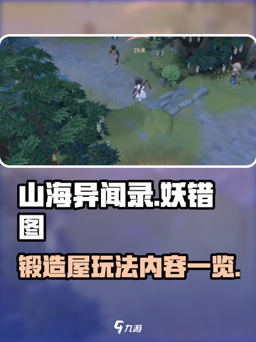 山海异闻录🔥妖错图锻造屋玩法大揭秘❗截图1