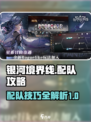 银河境界线配队攻略介绍