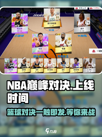 nba巅峰对决什么时候上线介绍截图1