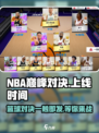 nba巅峰对决什么时候上线介绍