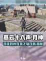 燕云十六声📖寻找月神在意之物全流程🔥超简单攻略！