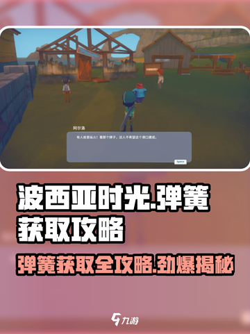 《波西亚时光》手游弹簧获取大揭秘💥弹簧在哪？截图1