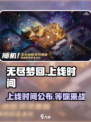 无尽梦回什么时候上线介绍
