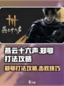 燕云十六声郑鄂打法攻略介绍