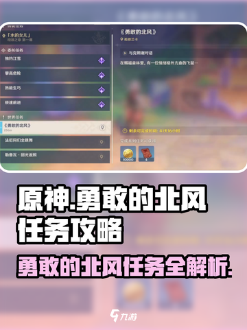 原神🔥勇敢的北风任务攻略来了！🎉截图1