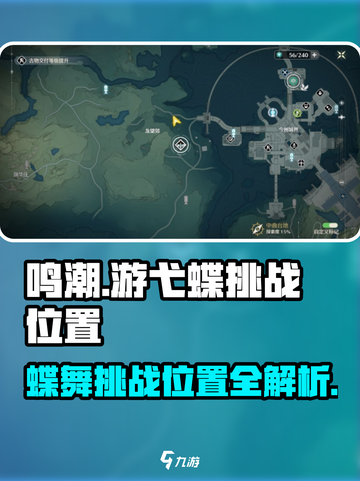 鸣潮🔥游弋蝶挑战位置大曝光！快来打卡👇截图1