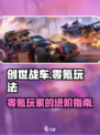 创世战车不充钱怎么玩介绍
