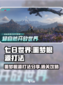 七日世界噩梦根源怎么过介绍