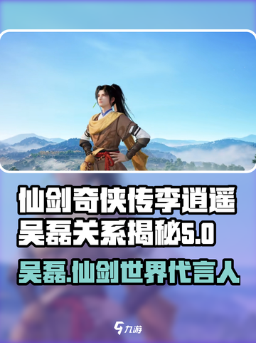 仙剑世界李逍遥吴磊有关系吗介绍截图1