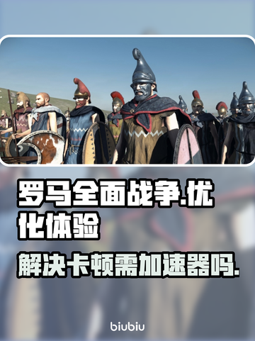 罗马全面战争🔥卡顿？加速器带你飞！截图1